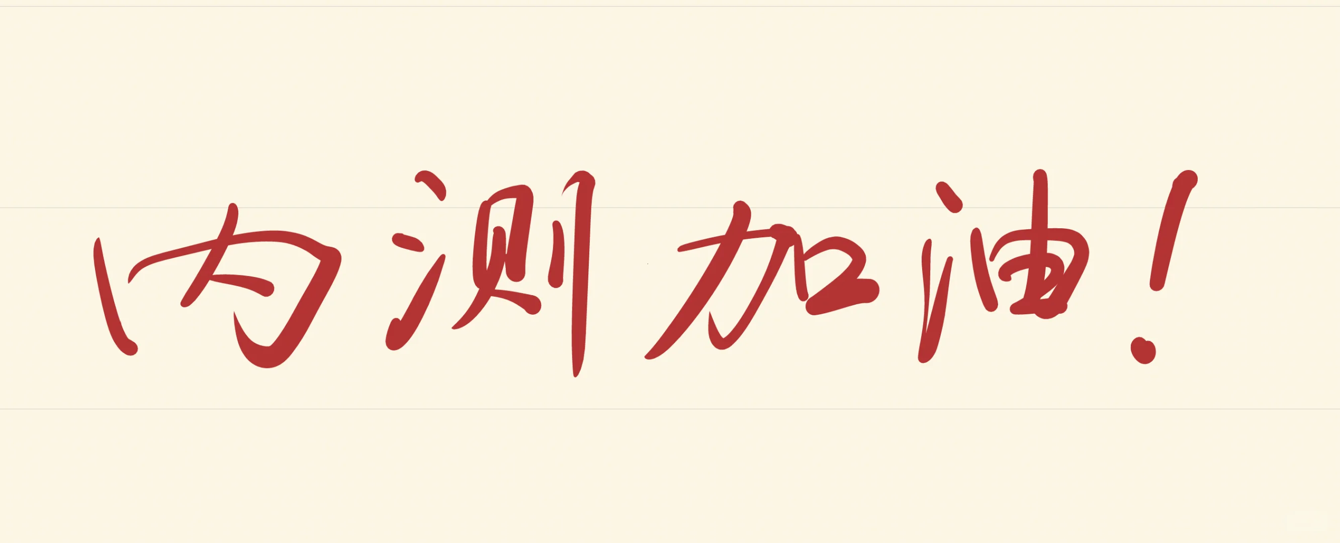 吹爆！安卓最强笔记软件内测！横空出世！