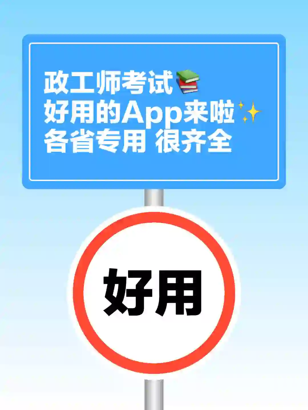 政工师考试好用的App种草