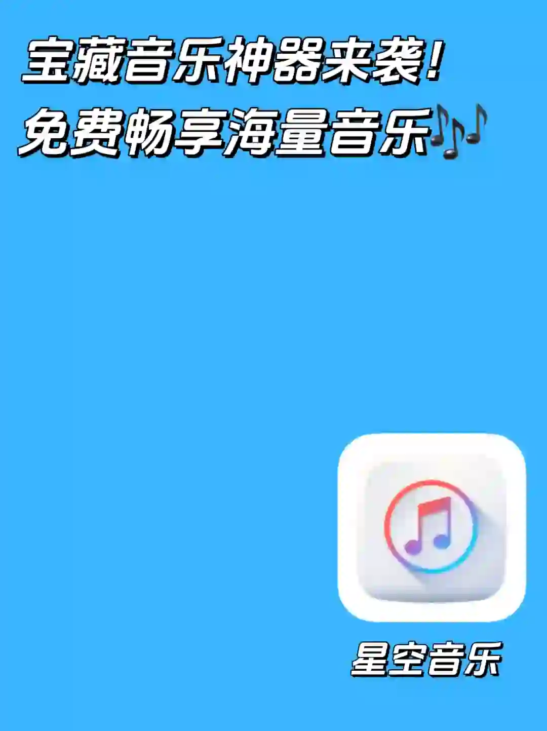 听音乐不用再花钱‼️这个音乐APP帮你实现