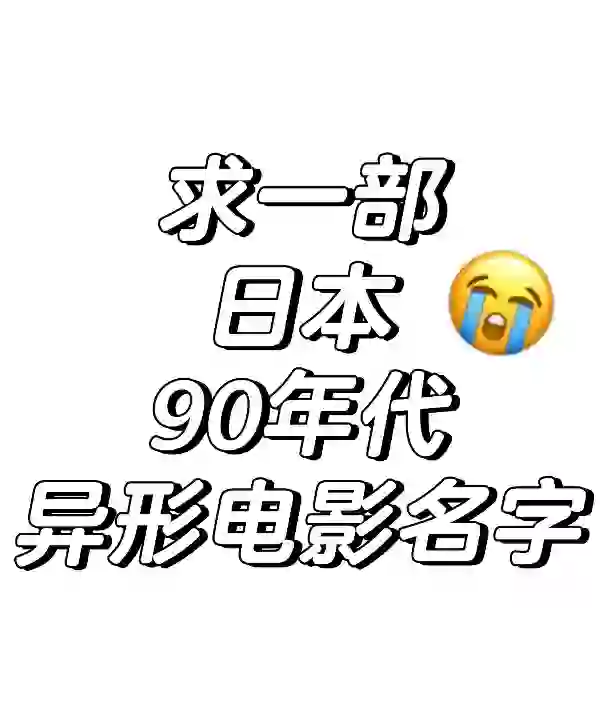 求一部日本恐怖科幻电影的名字🥺🥺🥺