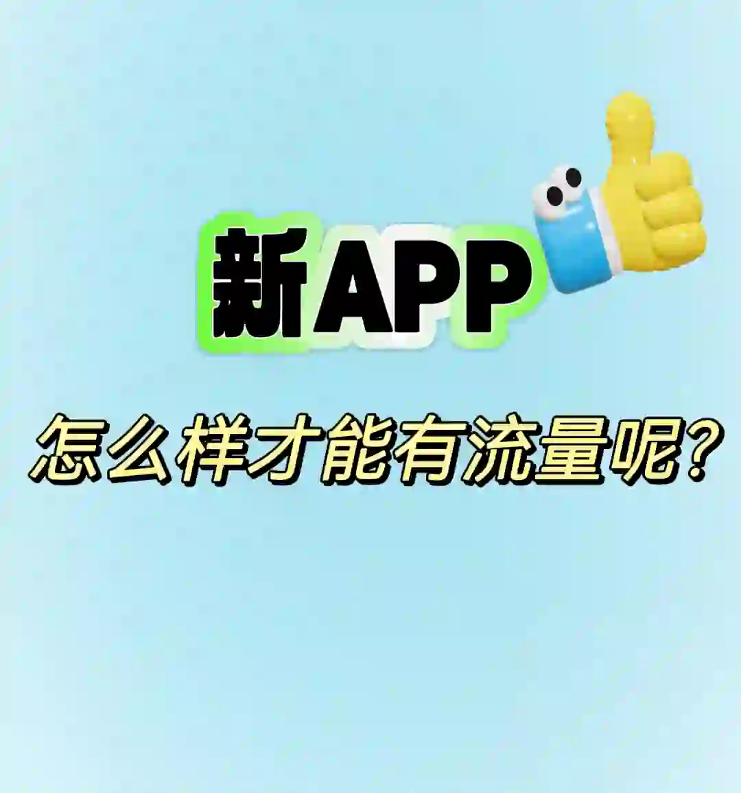 刚上架对接好广告的APP，想有流量怎么搞？