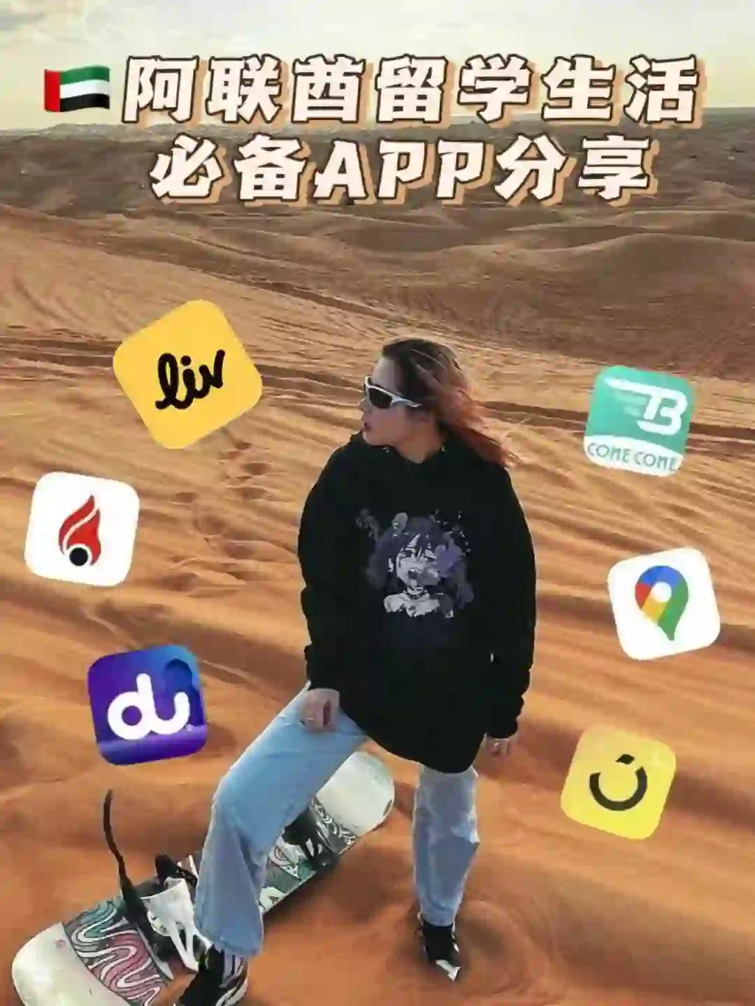 吐血整理｜🇦🇪区留子必备App看这一篇就够了