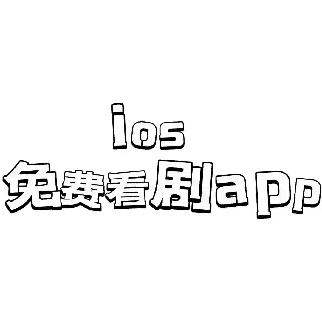 ios免费刷剧app分享！！！