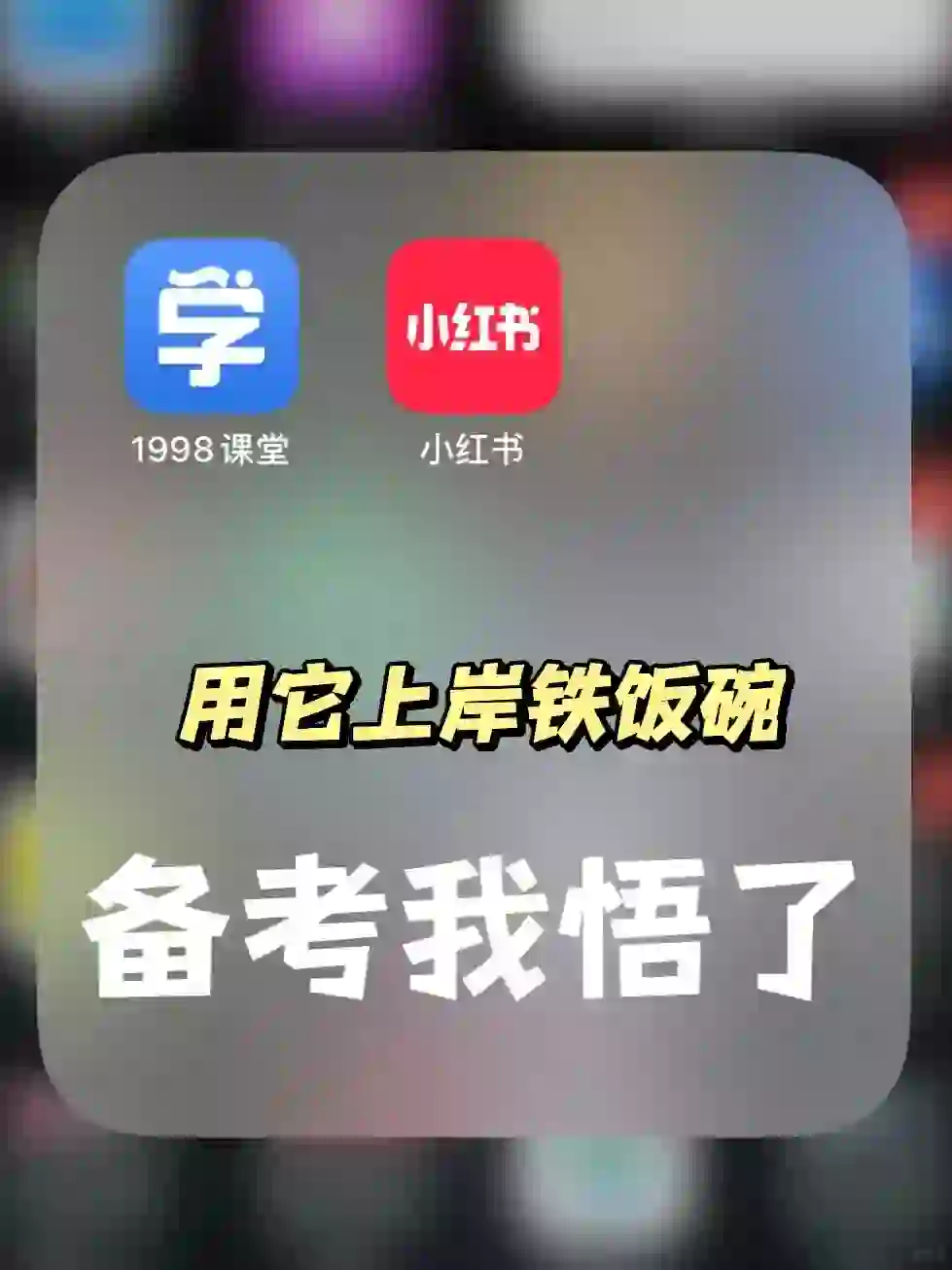 公考上岸用的app(自用)⭐️⭐️⭐️