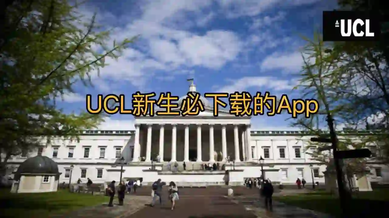 UCL生活必备APP详解（新生必看）