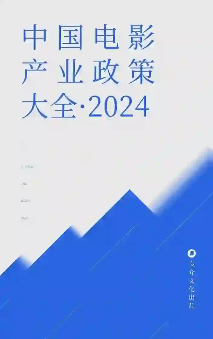 2024中国最新电影产业政策分享会