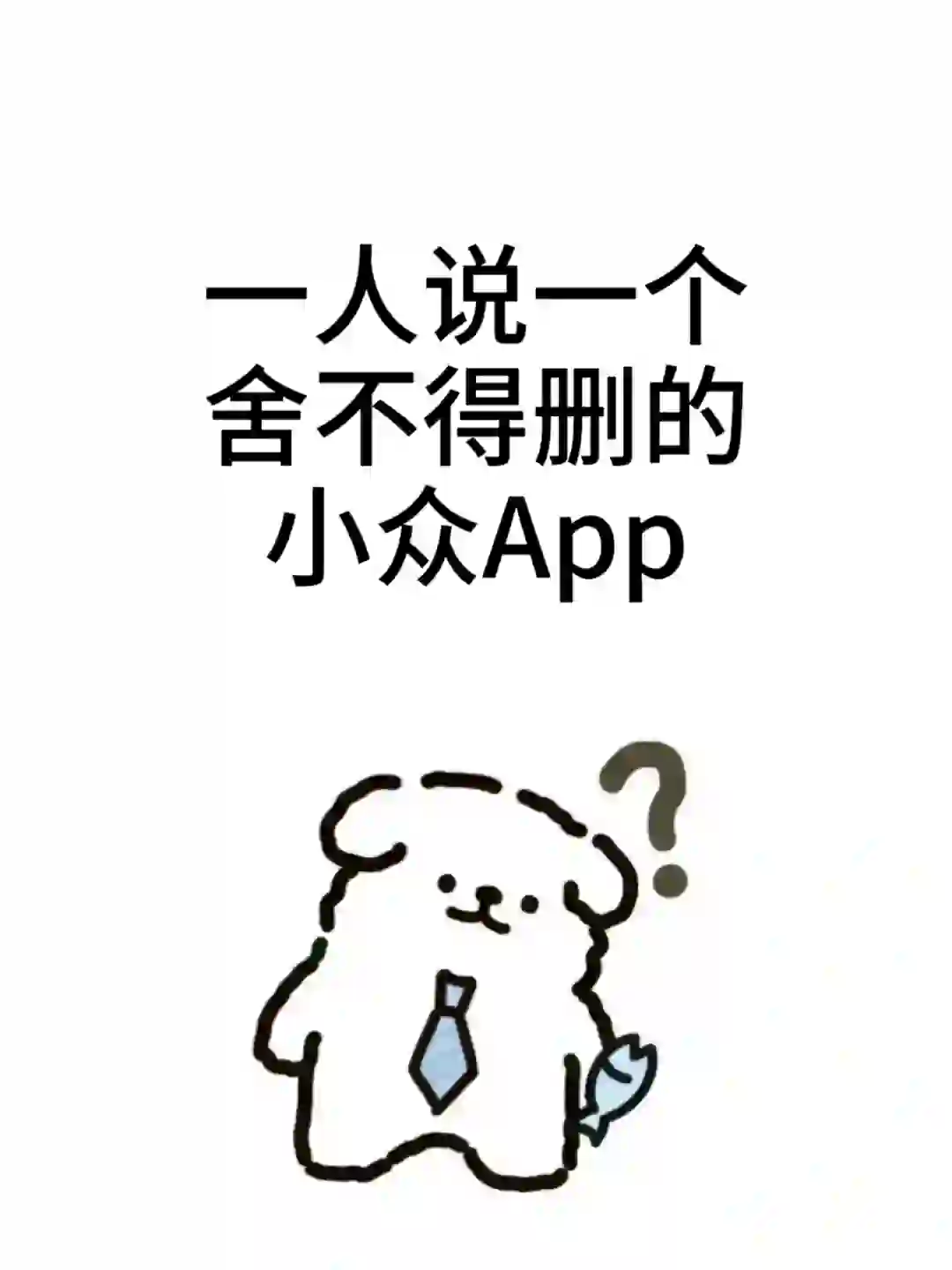 一人说一个舍不得删的小众APP