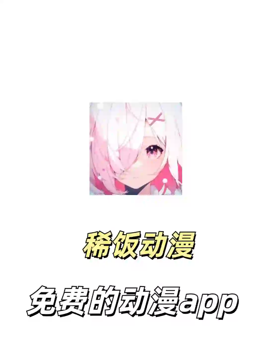 免会员！免费的动漫app！