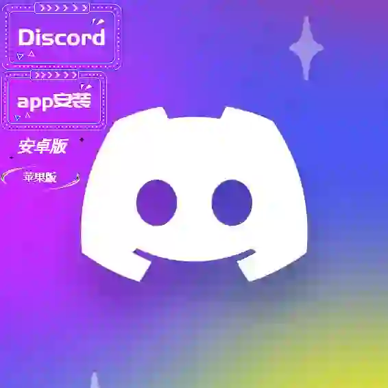 discord app安装