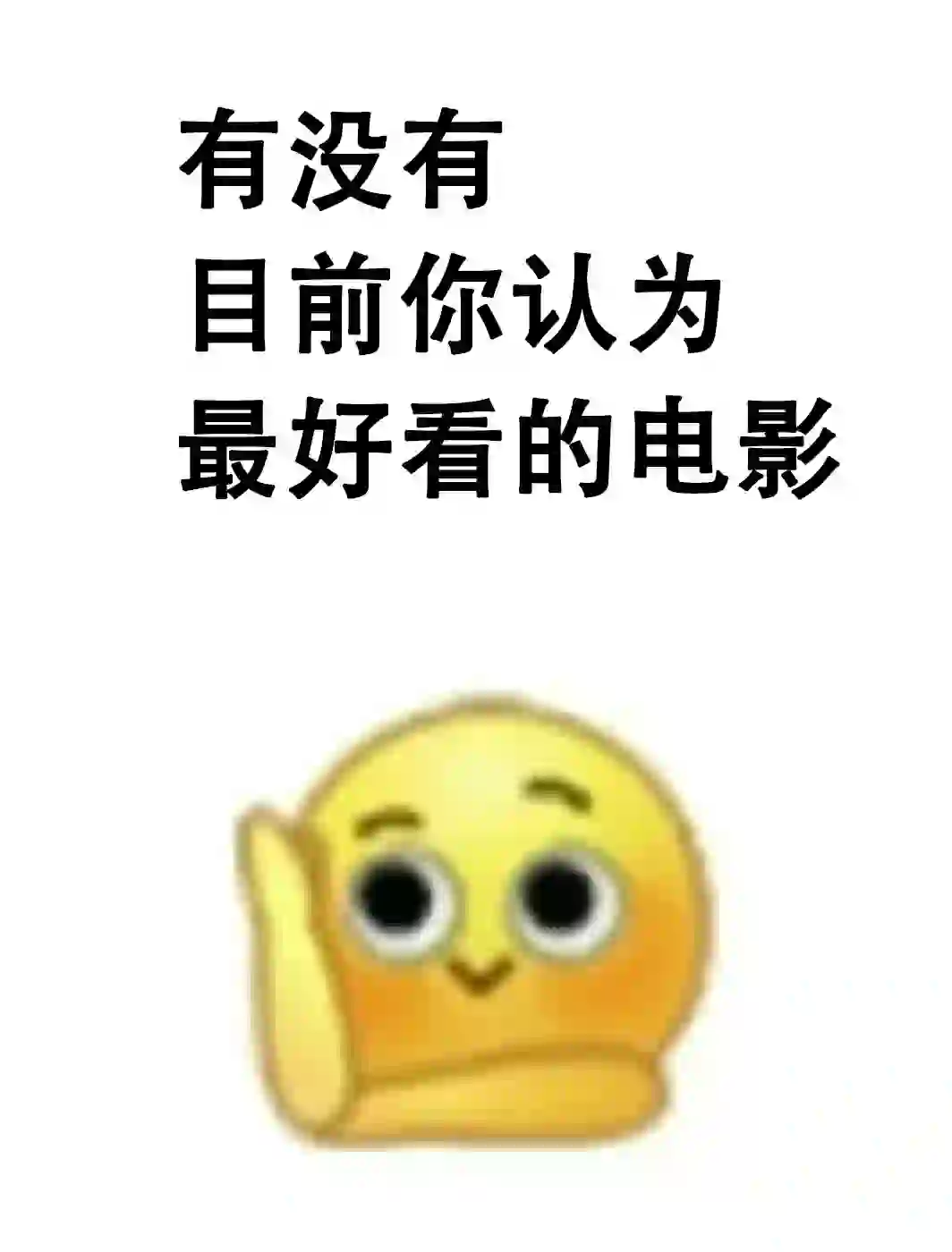 我说。。。近几年没看见一部好电影，有你就推