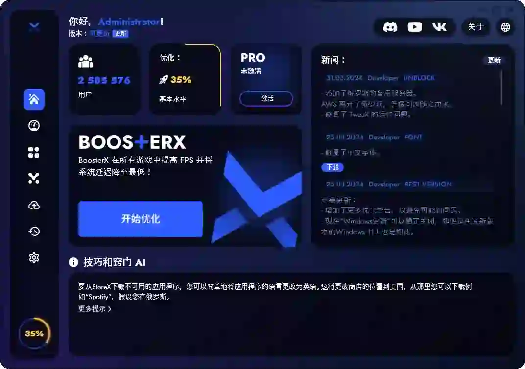 BoosterX 毛子开发的系统优化神器