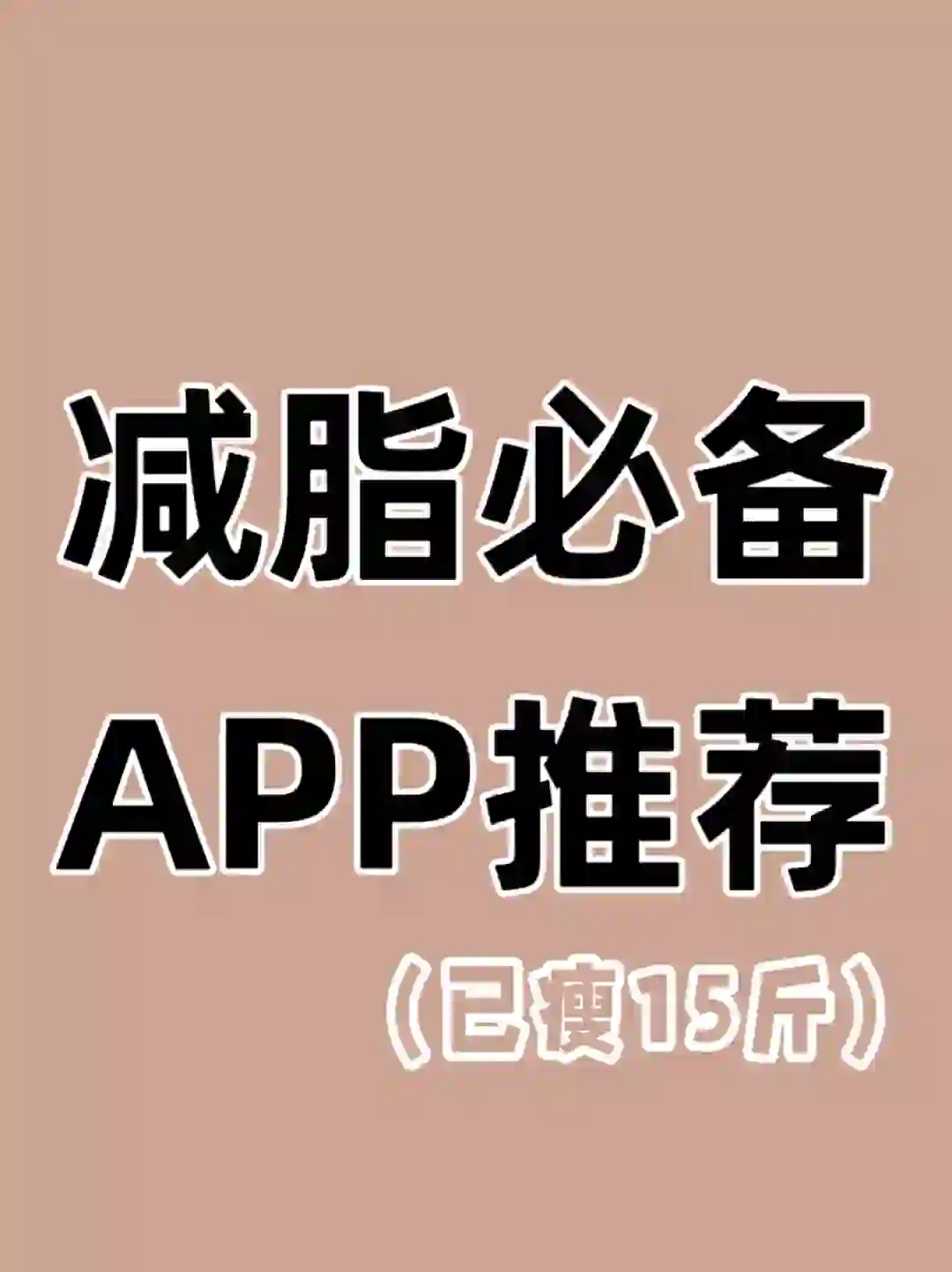 减脂人必备APP推荐