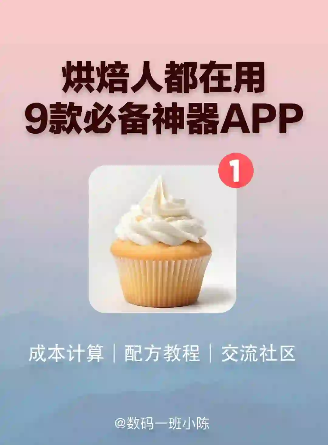 学烘焙请疯狂使用这些App