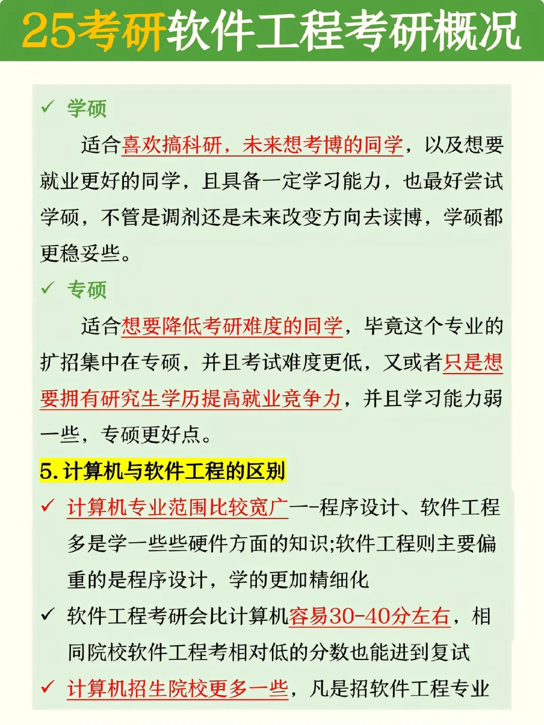 25/26考研🔥软件工程的速进‼️