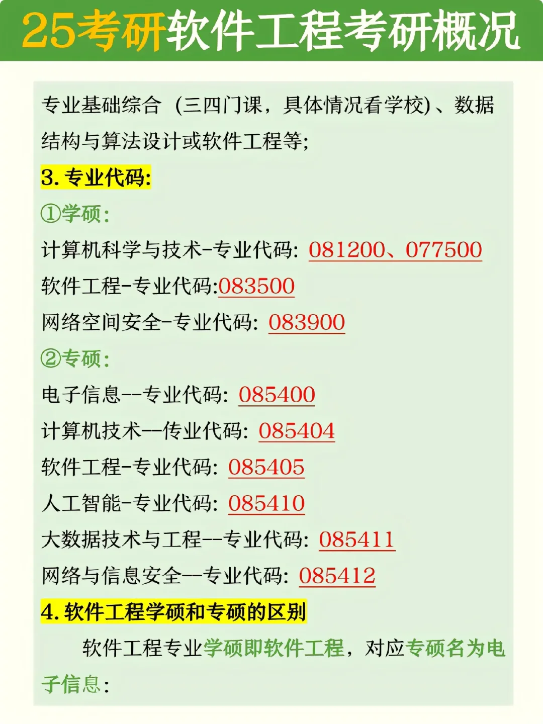 25/26考研🔥软件工程的速进‼️