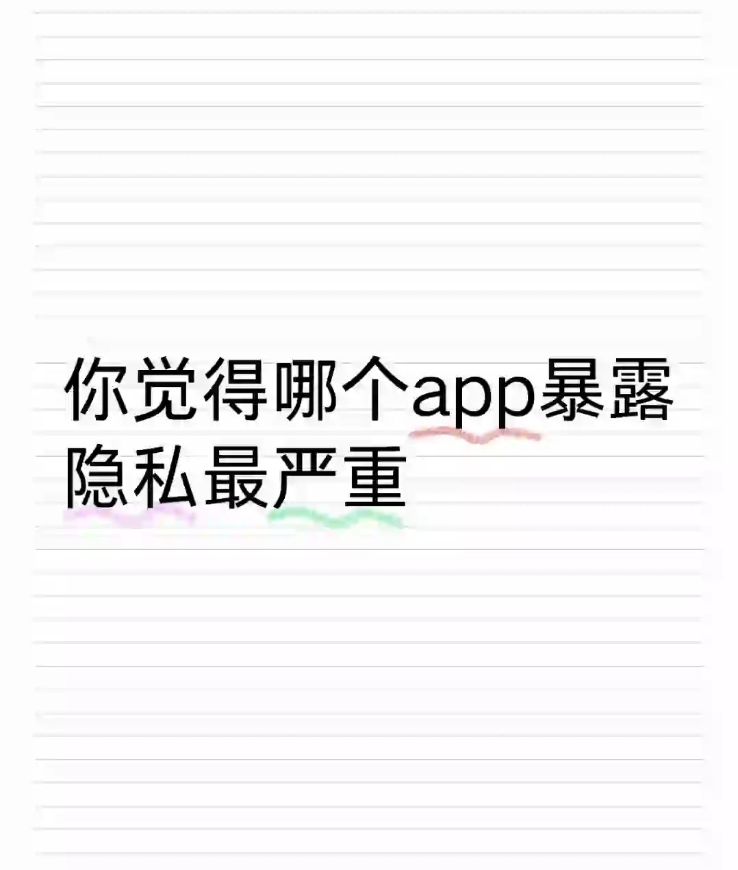 你觉得哪个APP暴露隐私最严重