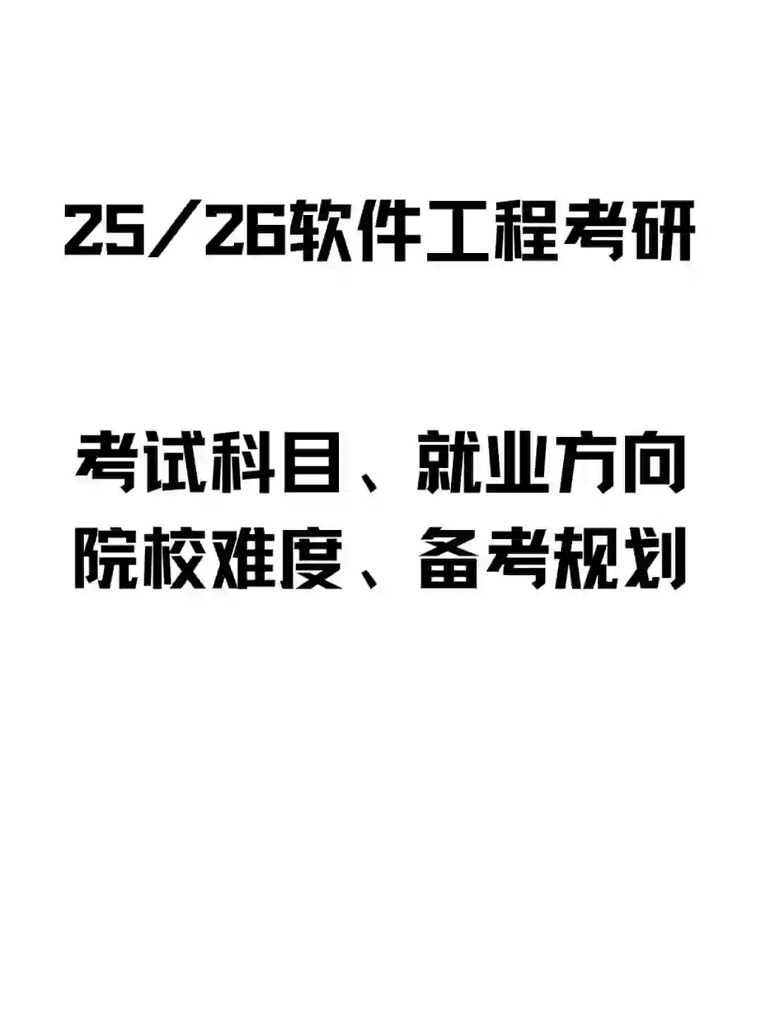 25/26考研🔥软件工程的速进‼️