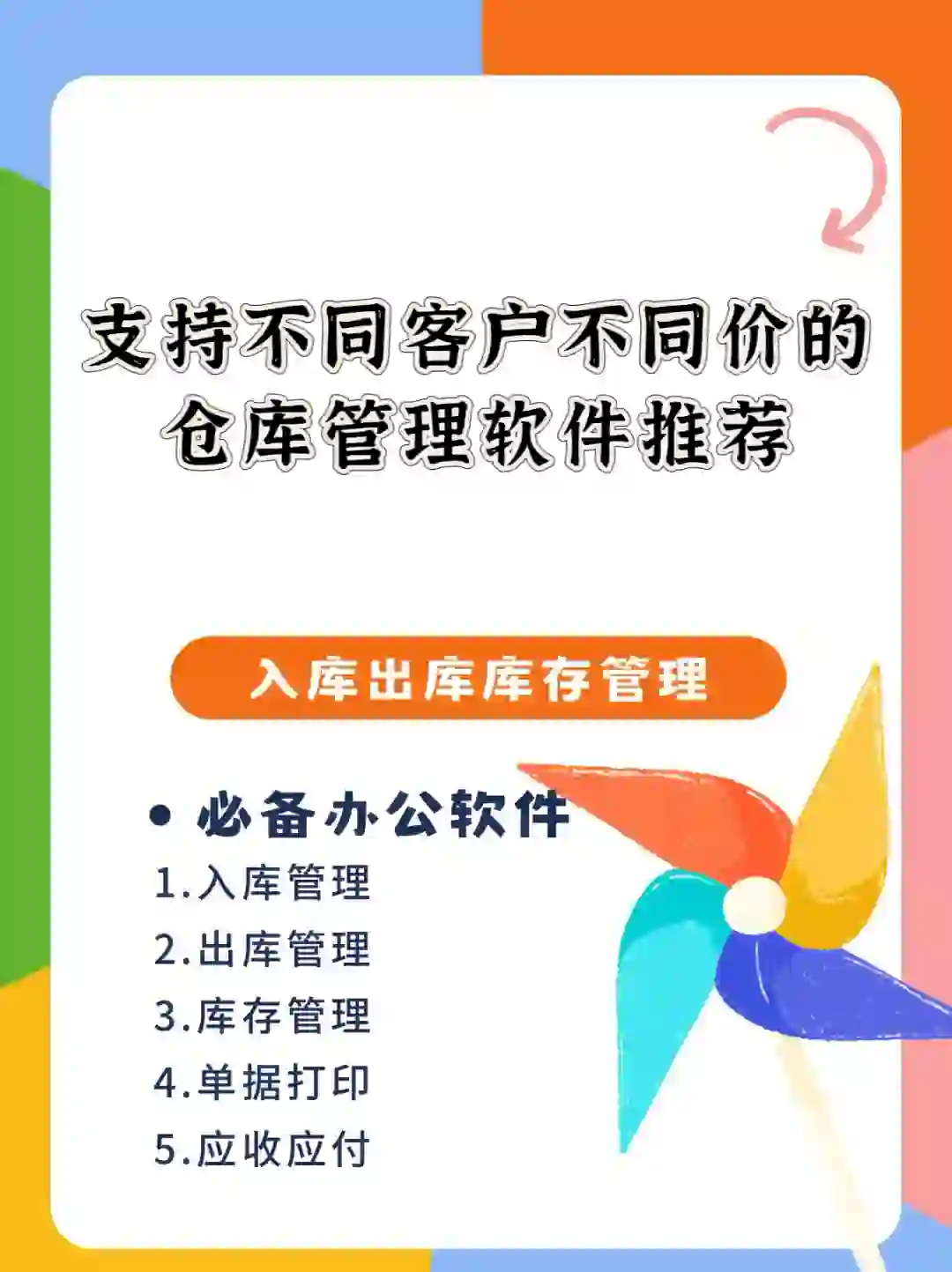 支持不同客户不同价的仓库管理软件推荐