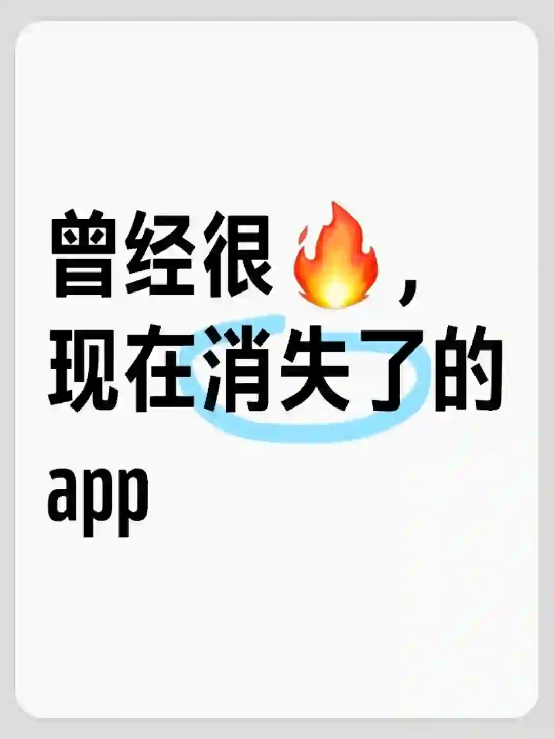 曾经很🔥,但现在消失的app