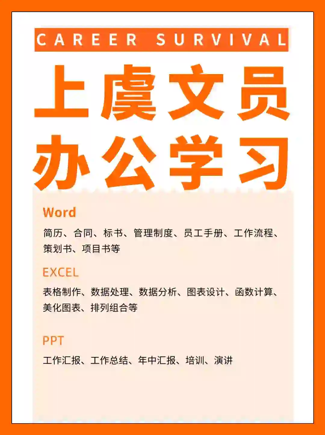 上虞文员电脑办公怎么学❓三大常用软件get