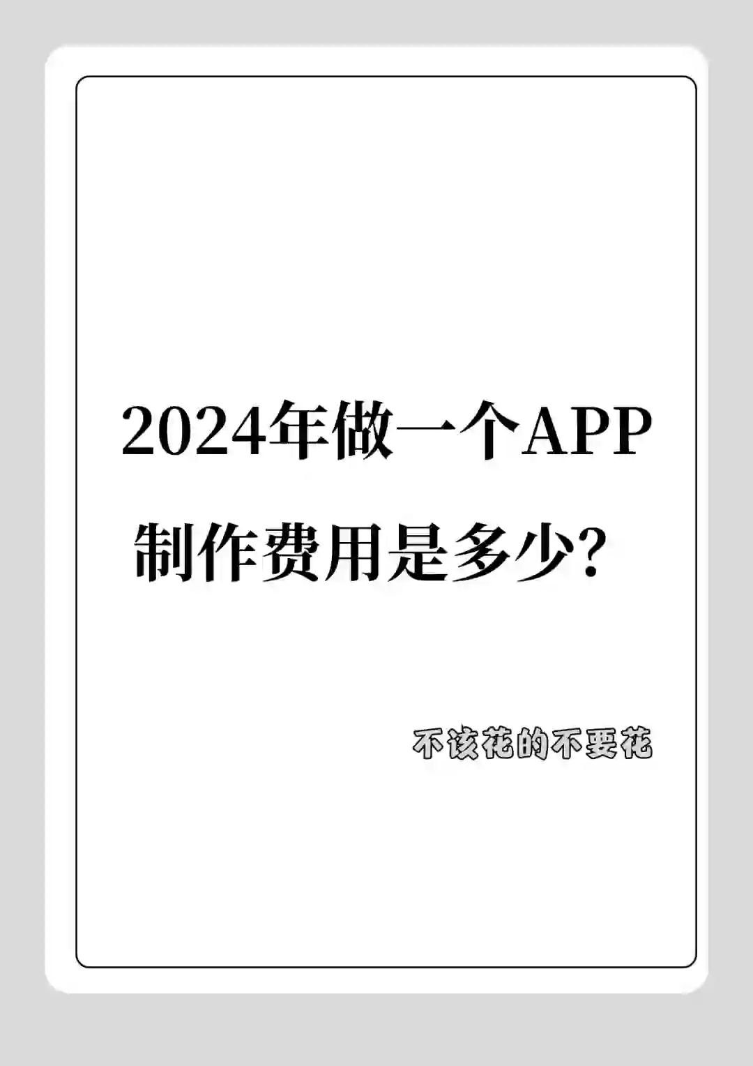 2024年做一个APP的制作费用是多少？