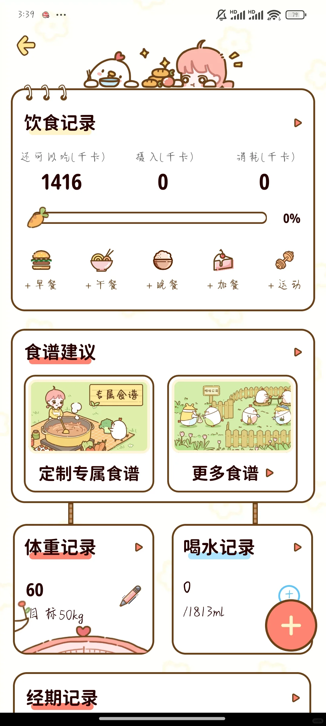 集❤️，超级可爱的减肥食谱app