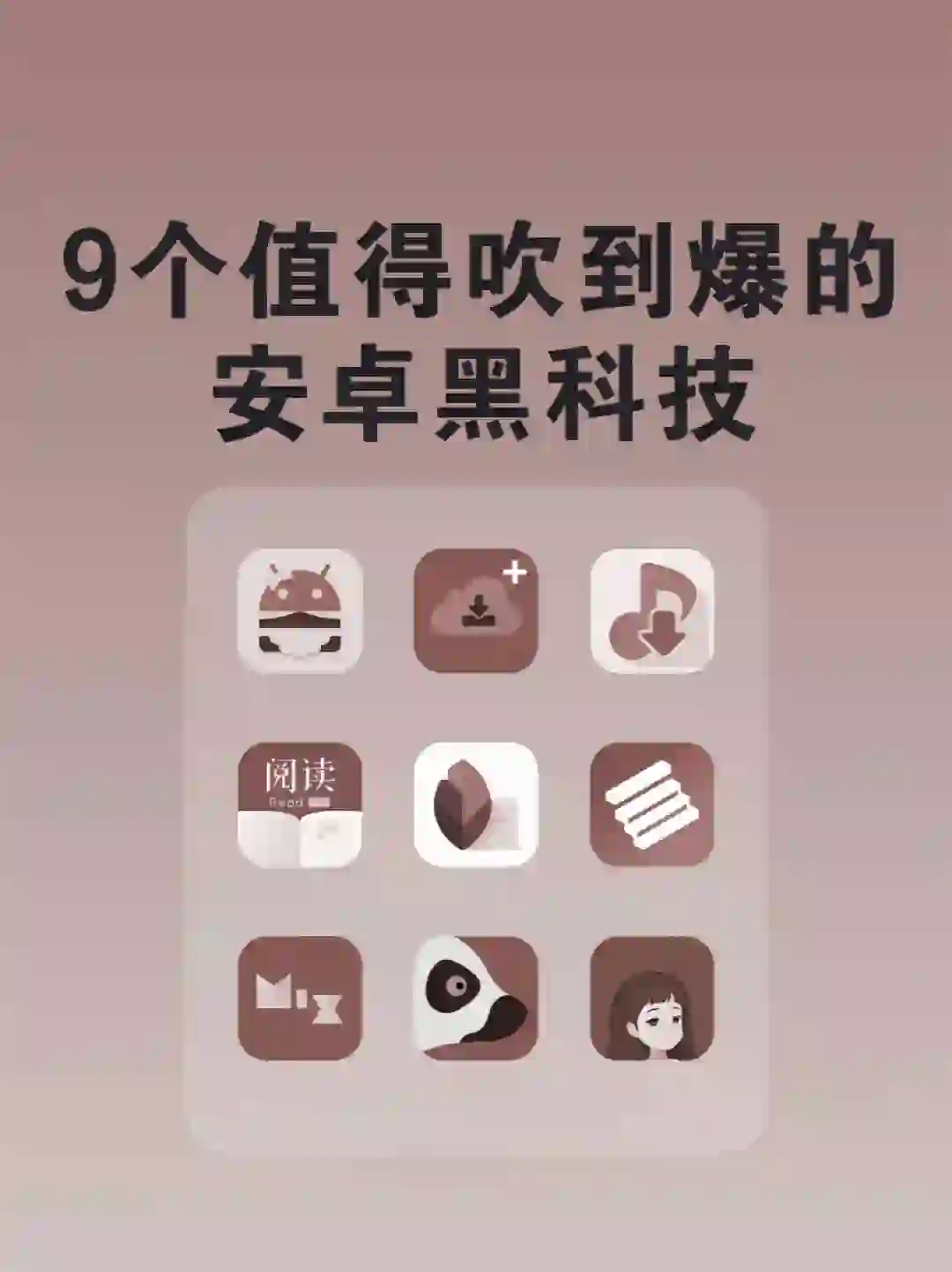 九个好用到起飞的安卓app.