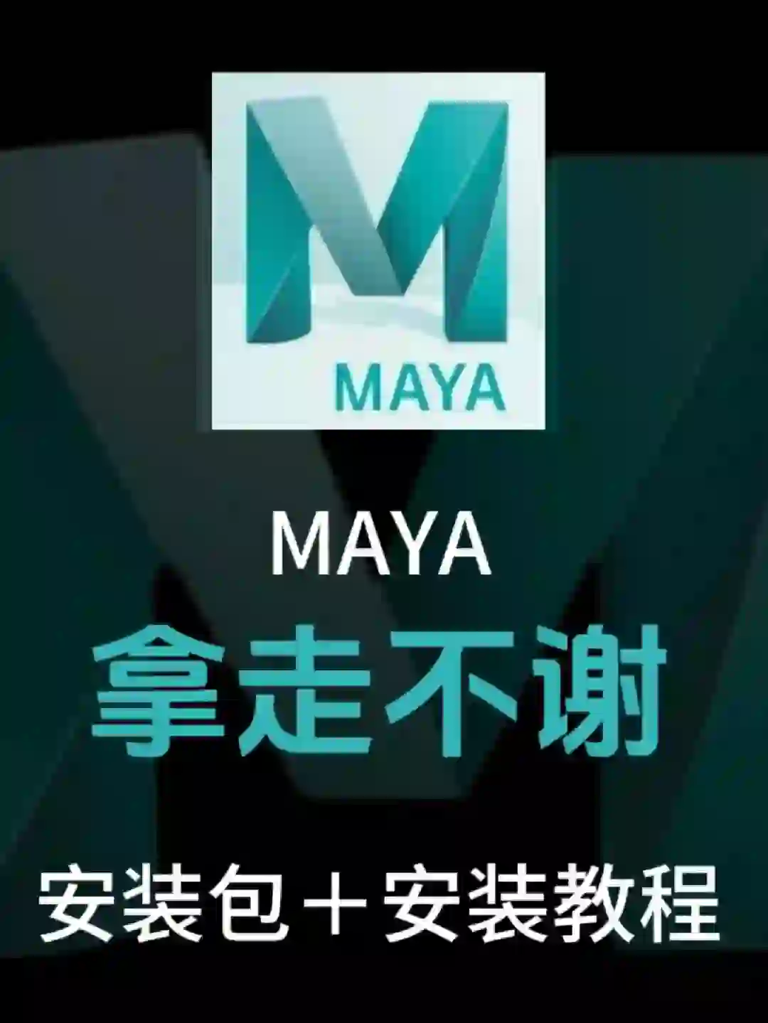 MAYA 2024安装包➕安装教程