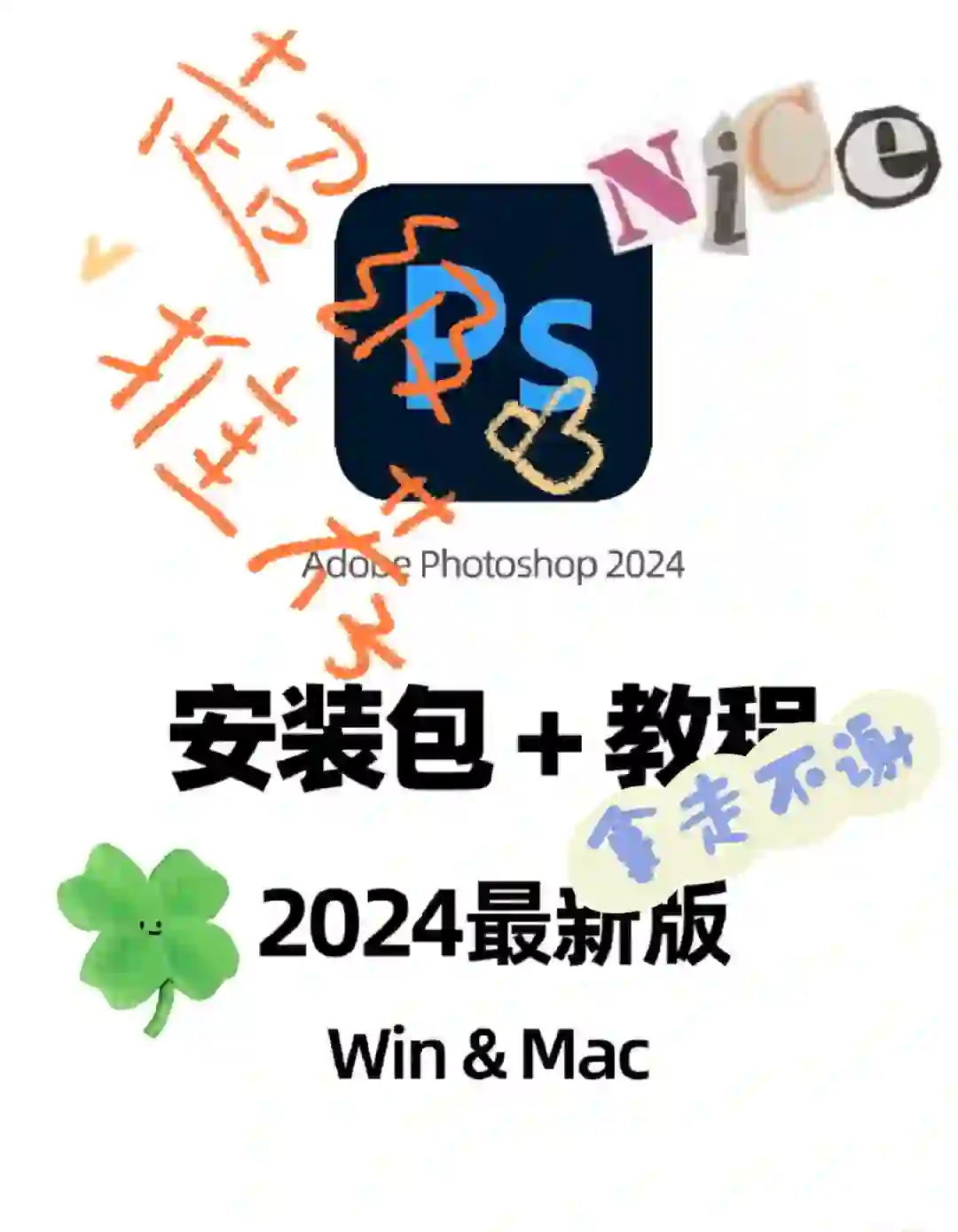 Ps、Pr等软件（安装包+教程）