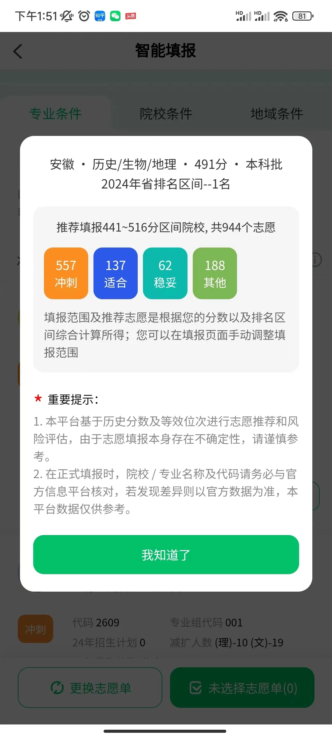 上大学的姐姐推荐给我的，填报志愿软件