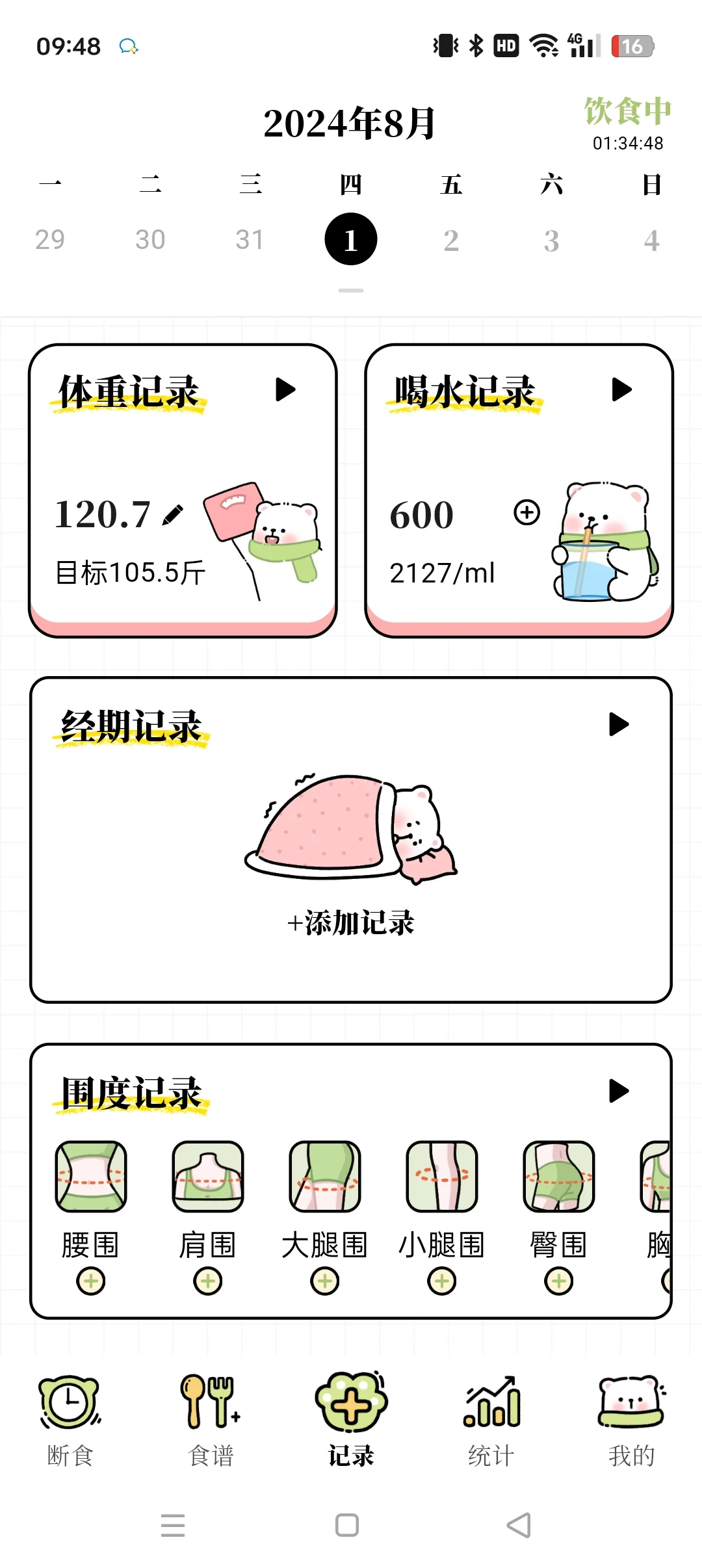 永久免费的轻断食app永久免费的轻断食app