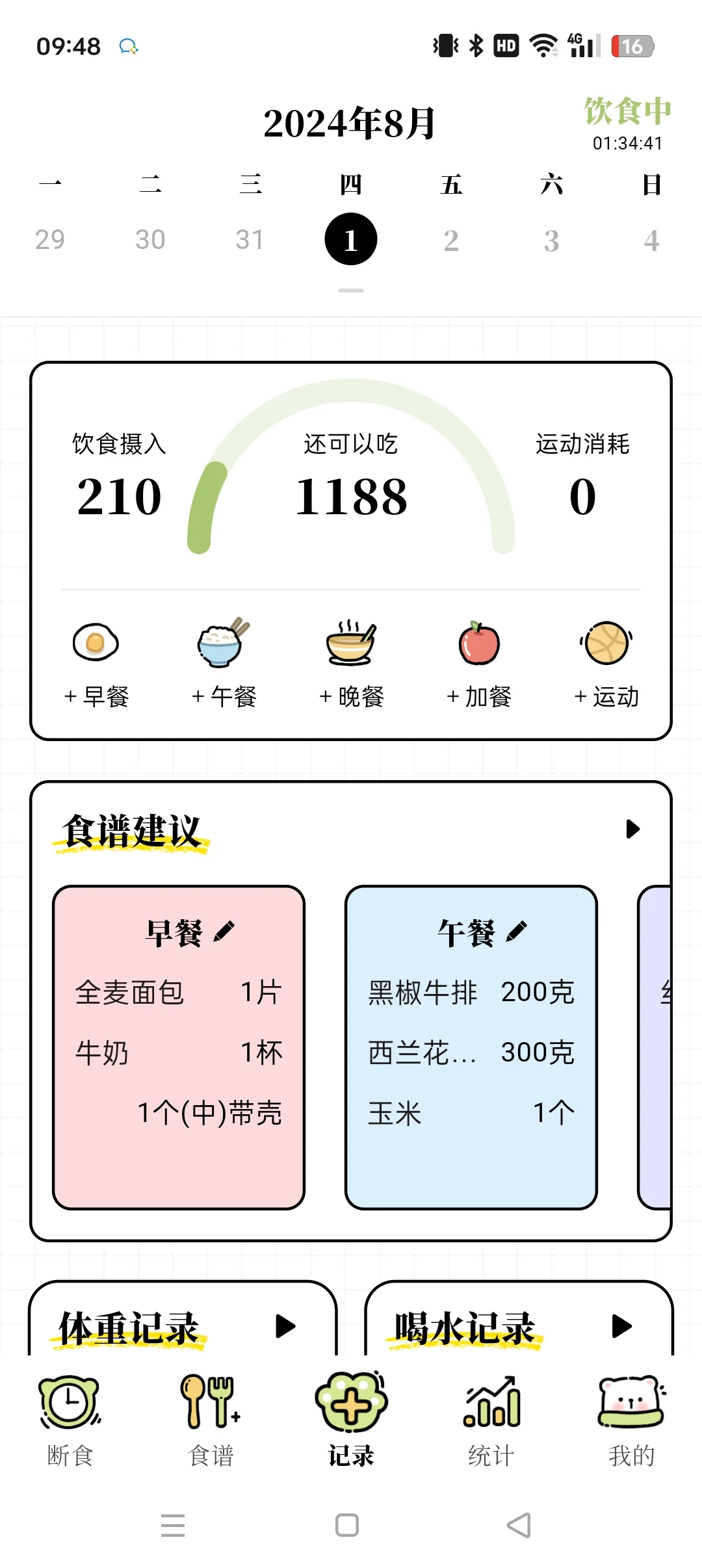 永久免费的轻断食app永久免费的轻断食app