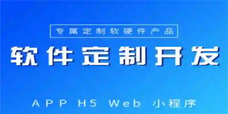 江西南昌开发公司,做软件APP公众号H5小程序