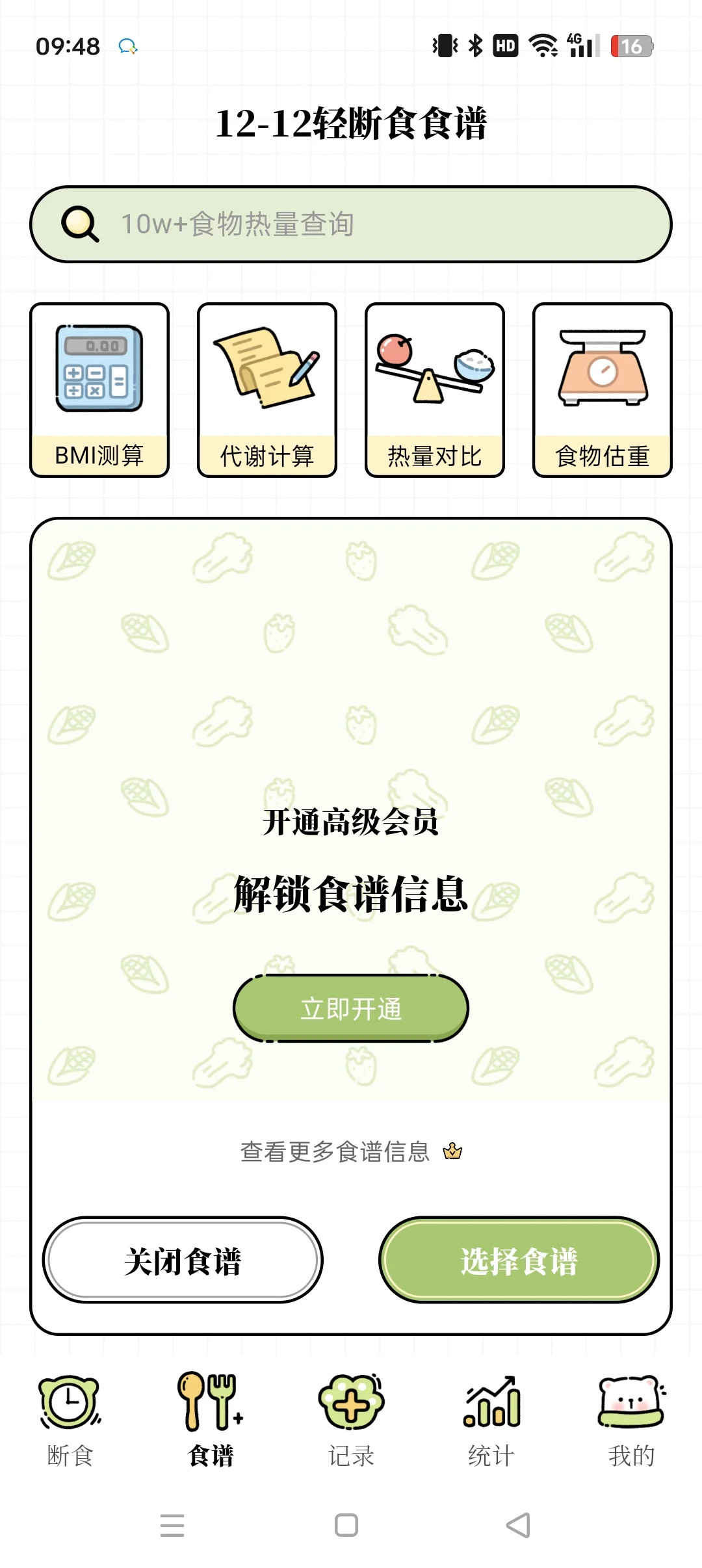 永久免费的轻断食app永久免费的轻断食app