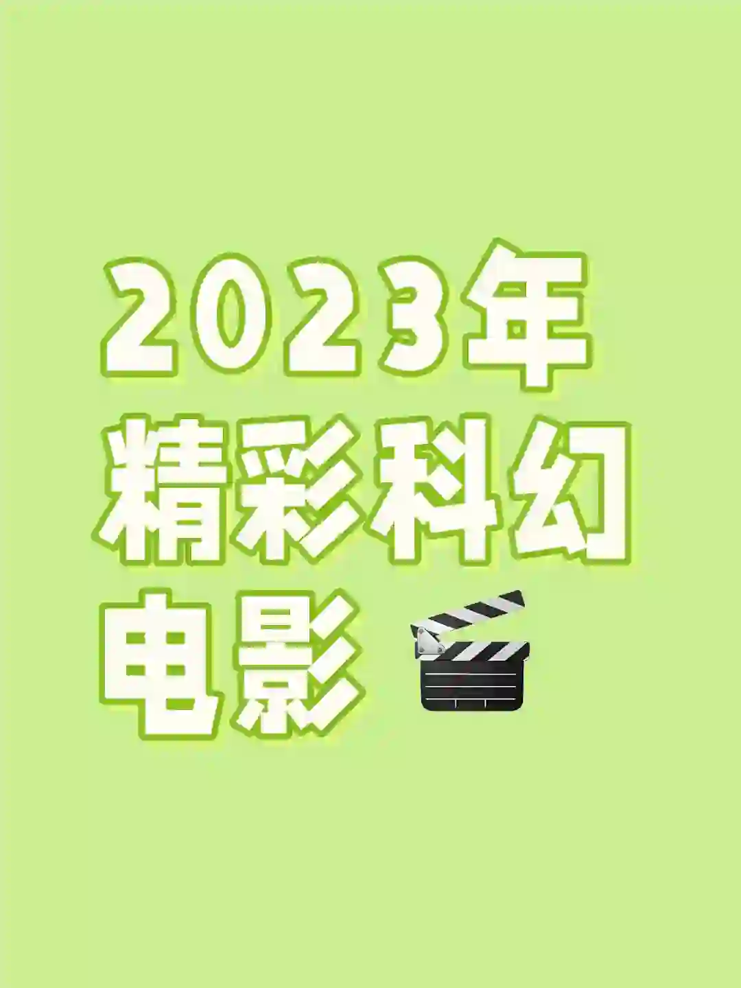 2023年精彩科幻电影