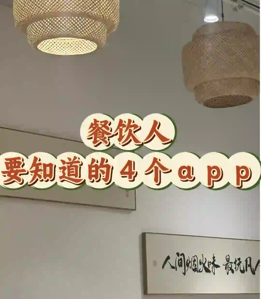 创业｜餐饮人必须要知道的4个app❗️