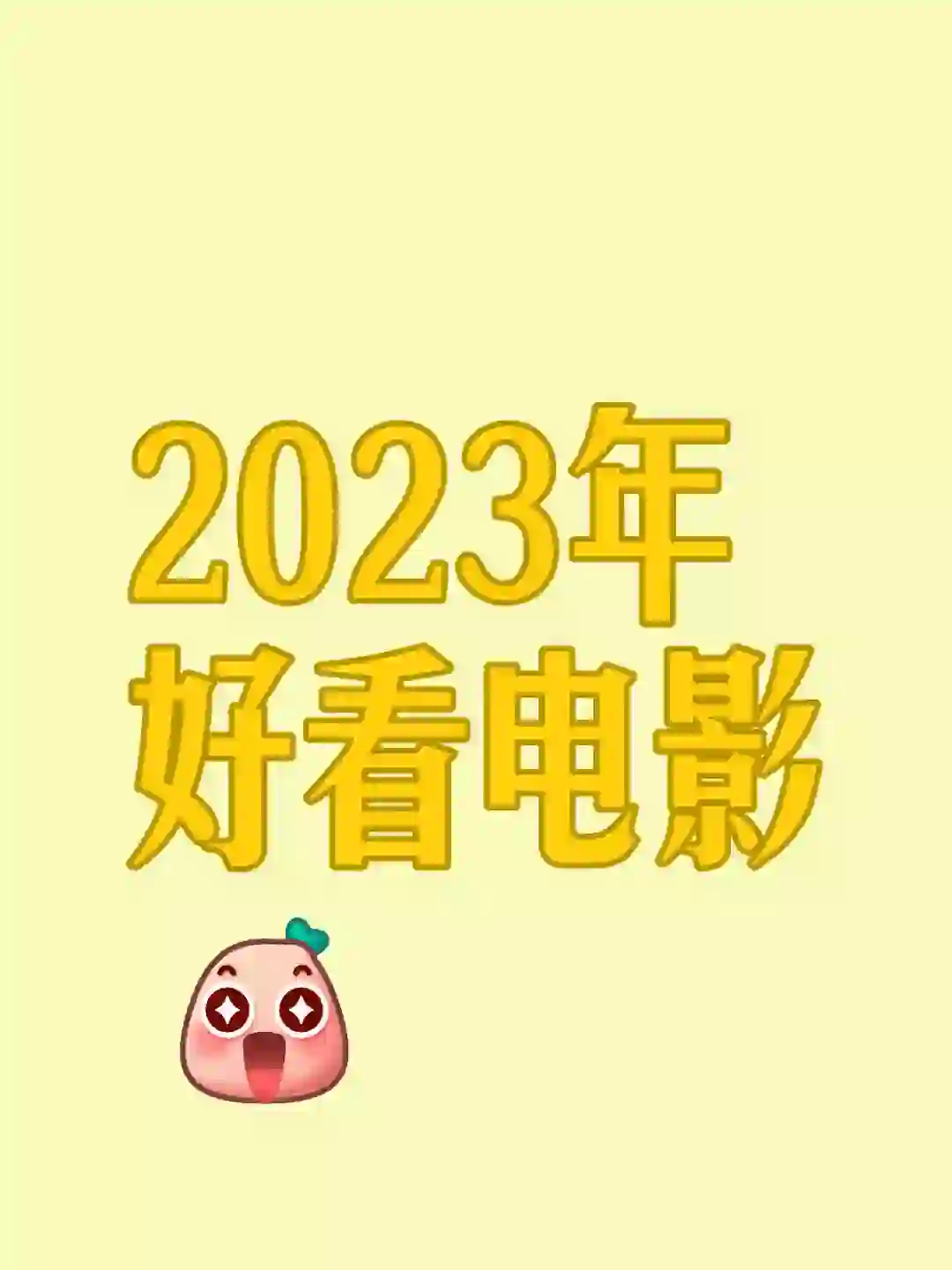 2023年好看电影