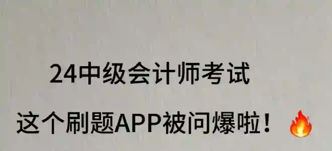 一个很变态…但能过中级会计的宝藏 app一