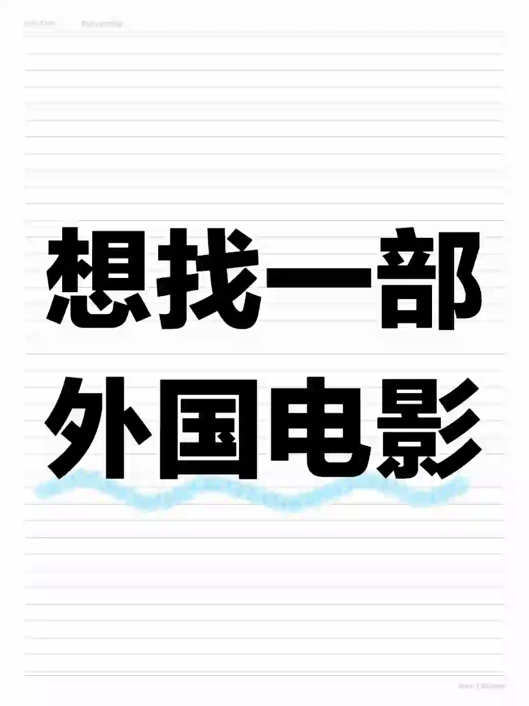 想找一部外国电影