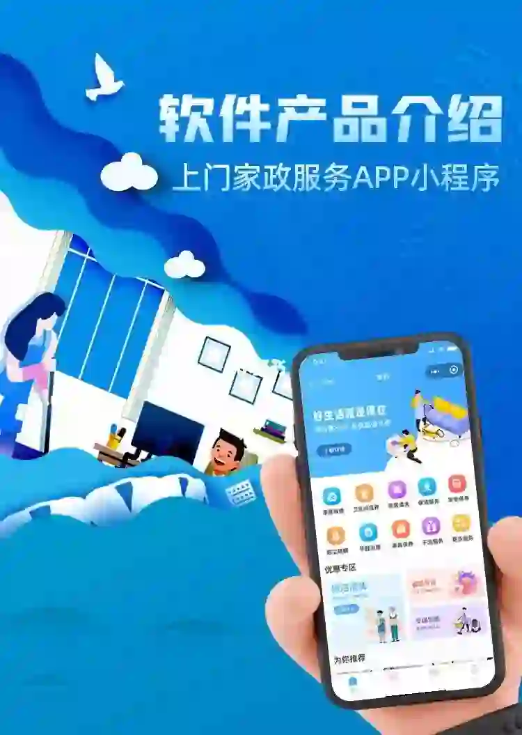 家政小程序开发，上门家政服务APP小程序。