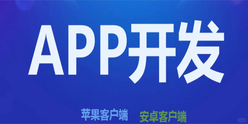 江西南昌开发公司,做软件APP公众号H5小程序