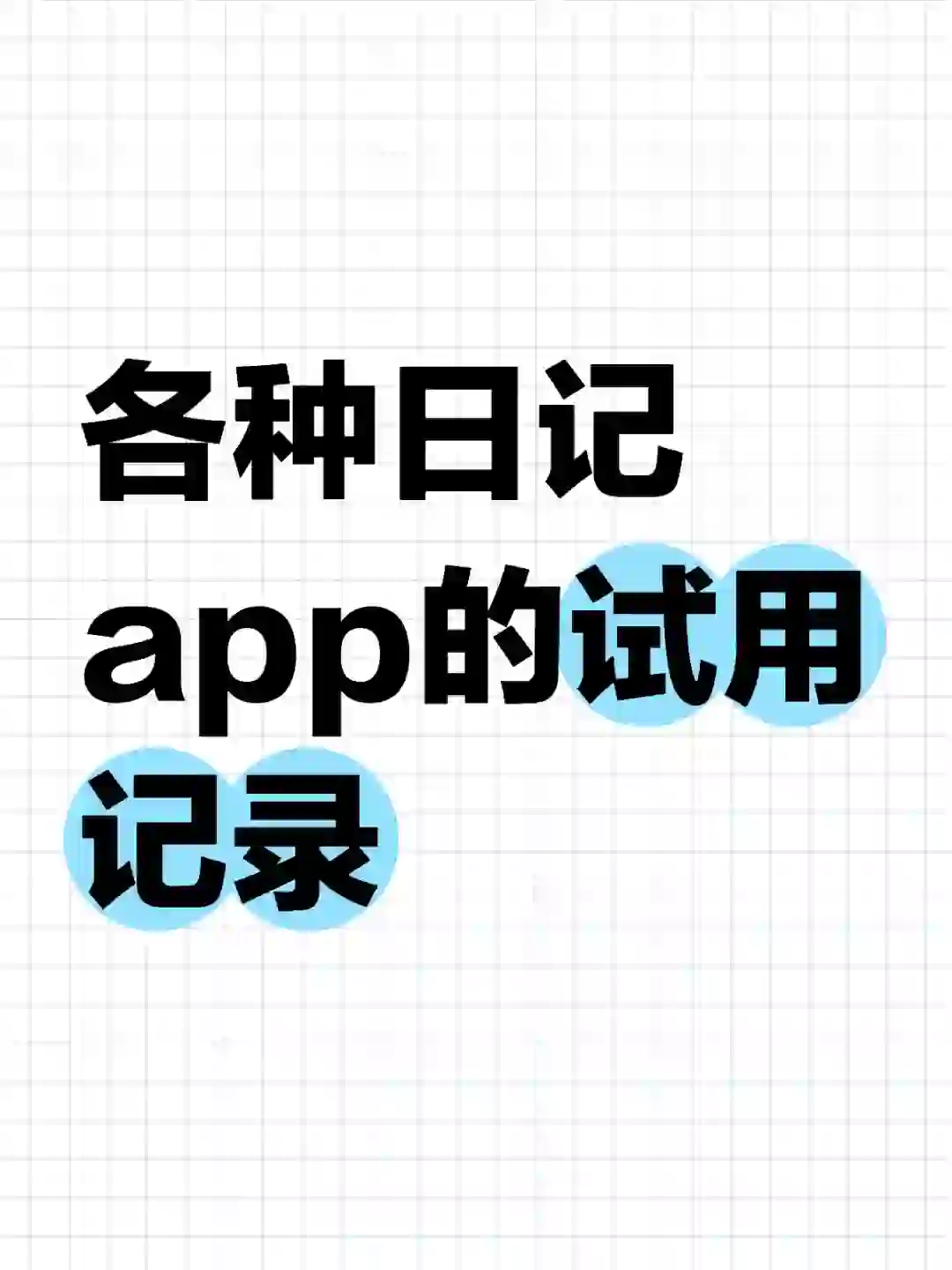 日记app的试用记录📚