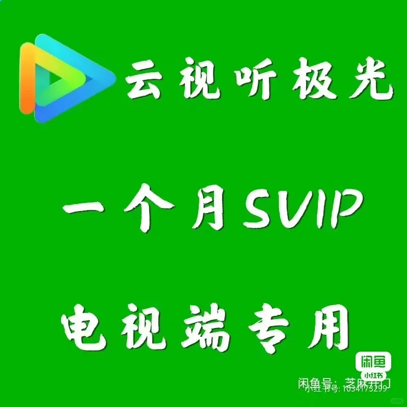 腾讯tv电视端云视听极光电视端Svip超级会员