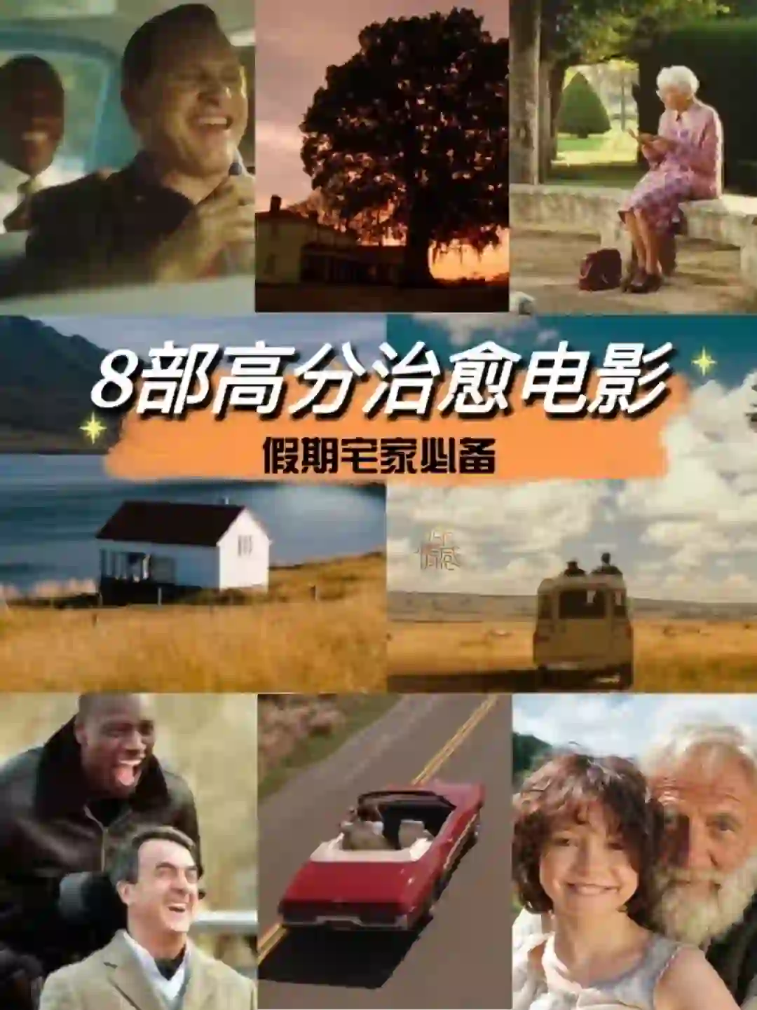 强推🎬8部高分治愈电影‼️