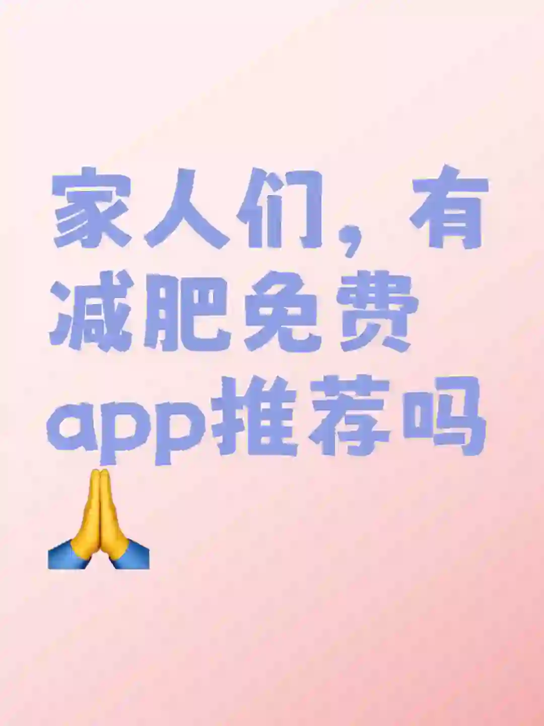 家人们有推荐的减肥app吗？