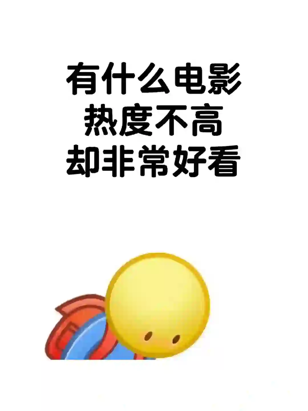 有什么电影热度不高却非常好看