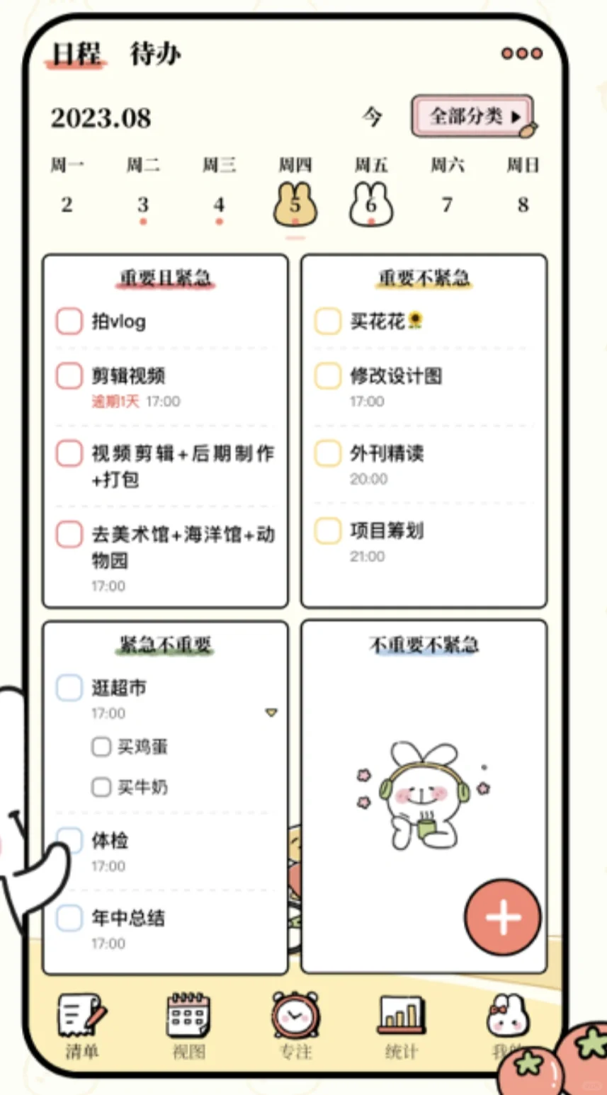 画风超级可爱好用的每日计划APP