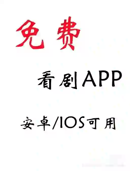 追剧APP分享宝宝们