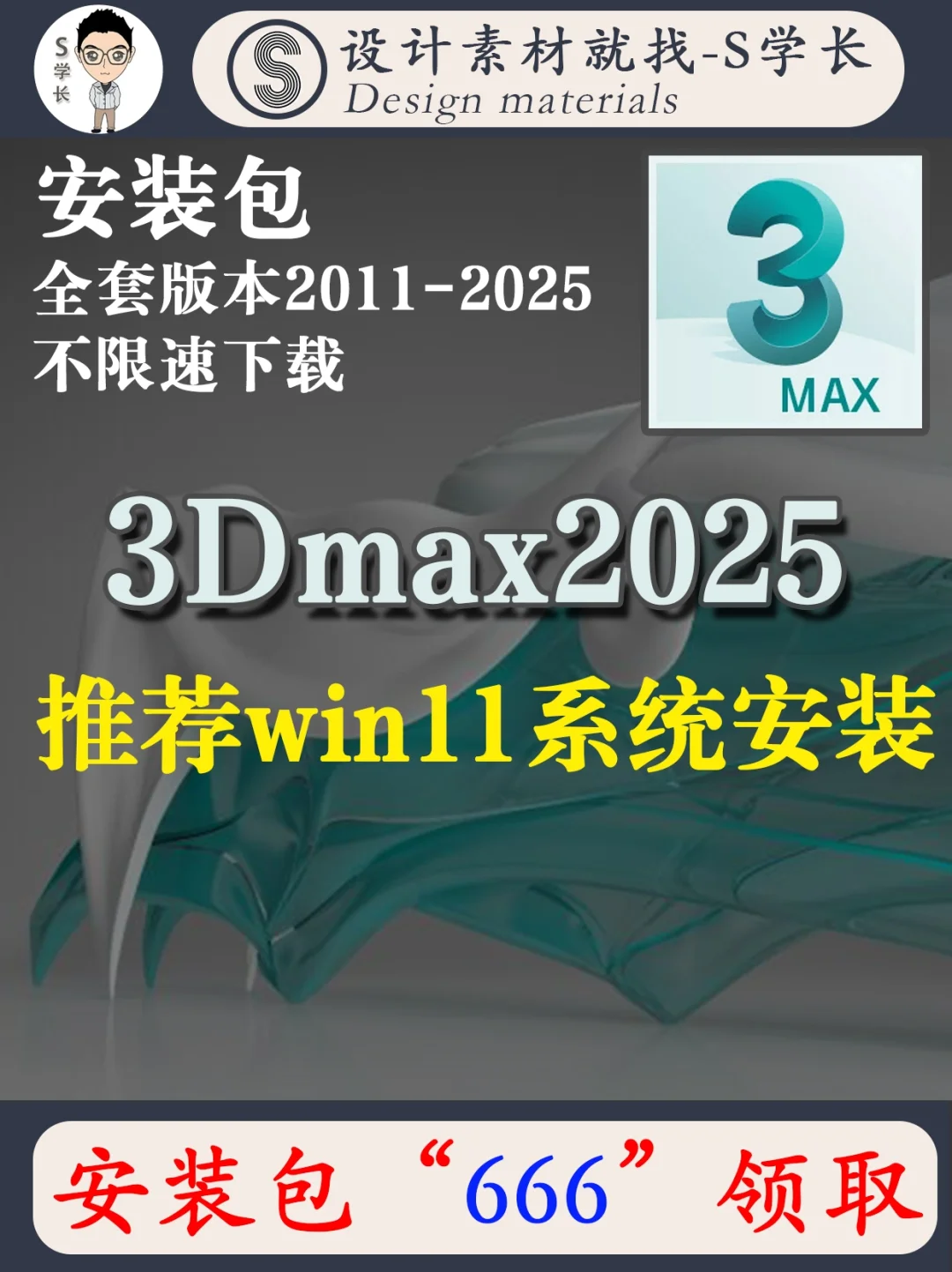 3d2025软件安装包➕保姆级图文安装教程分享