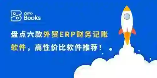 外贸ERP财务软件精选：高性价比工具推荐